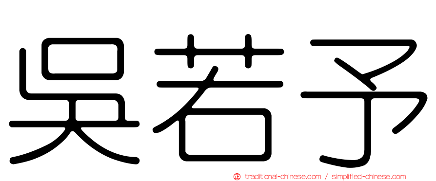 吳若予
