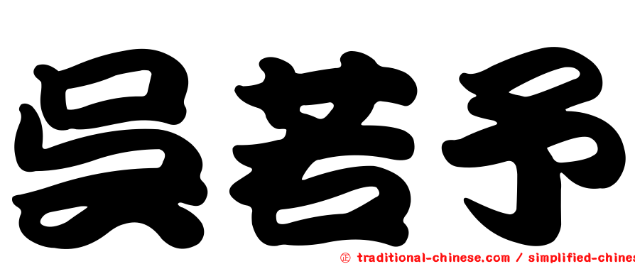 吳若予