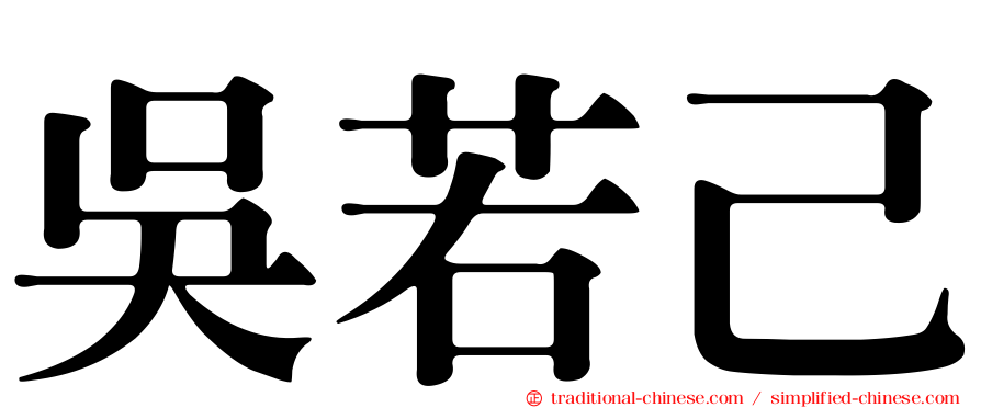 吳若己