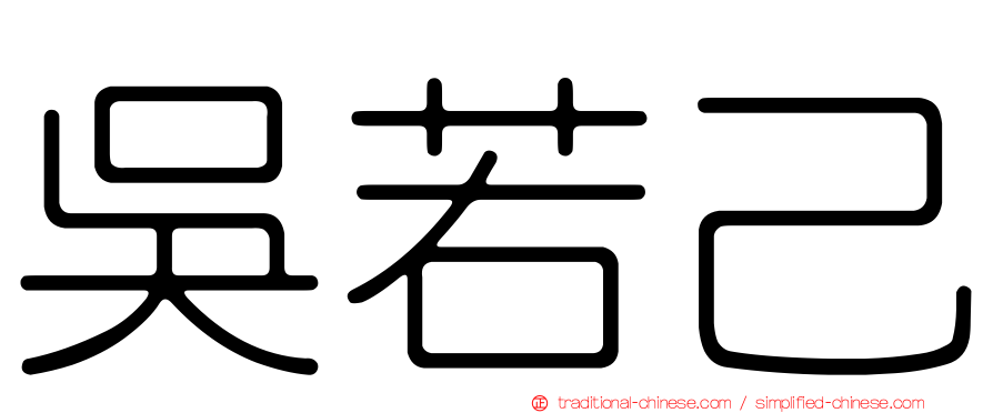吳若己