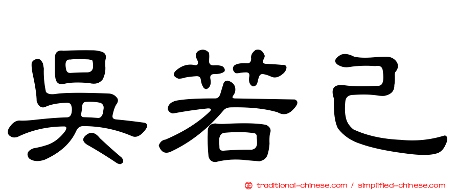 吳若己