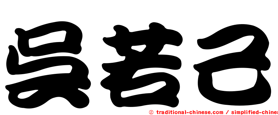 吳若己