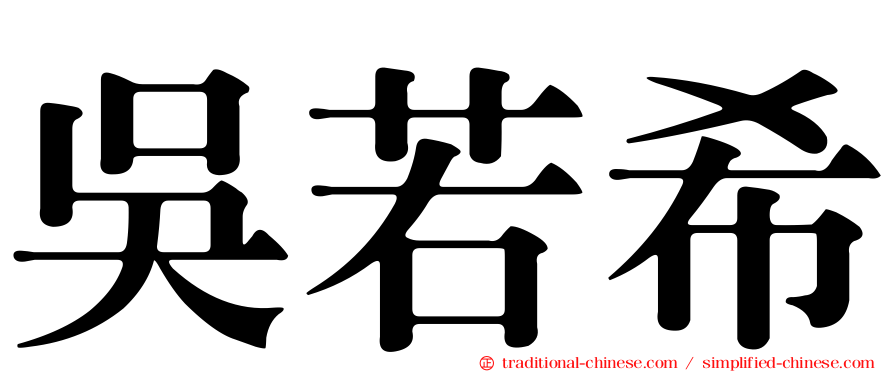 吳若希
