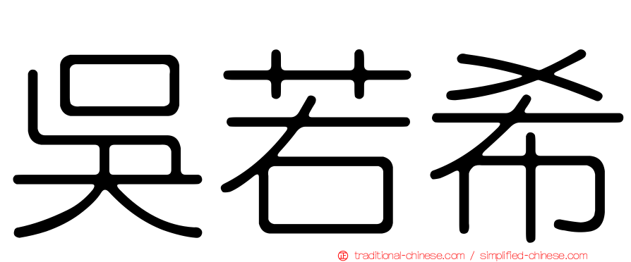 吳若希
