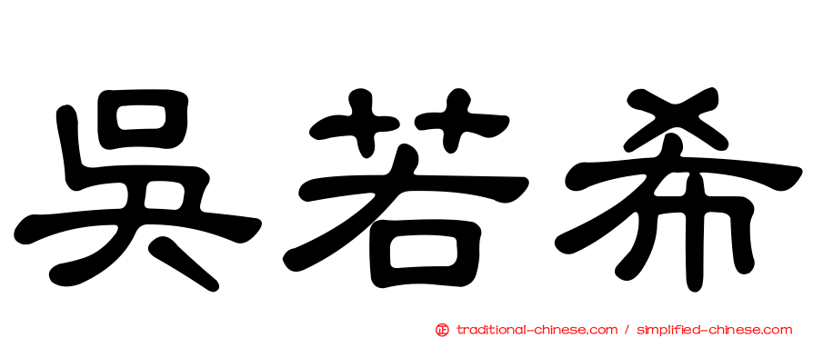 吳若希