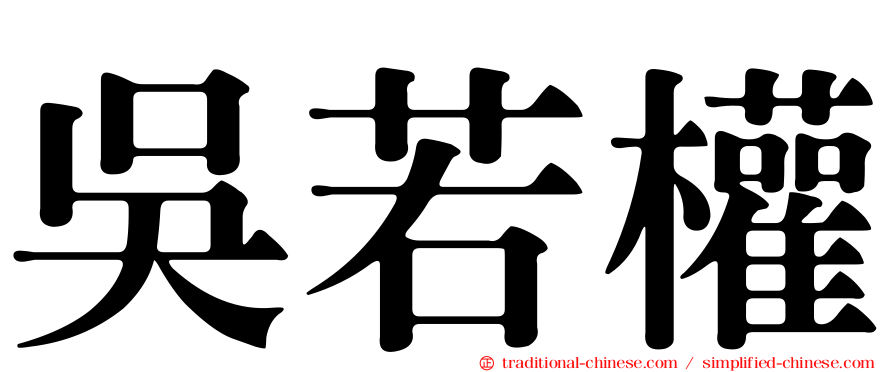 吳若權