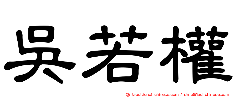 吳若權