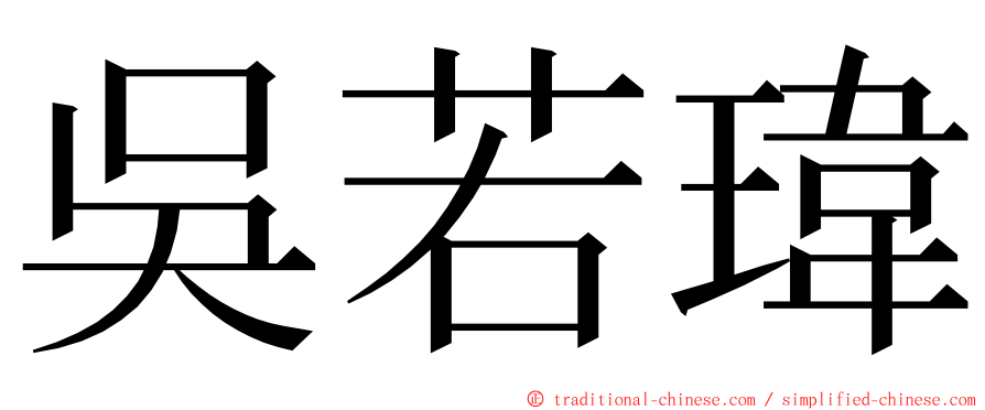 吳若瑋 ming font