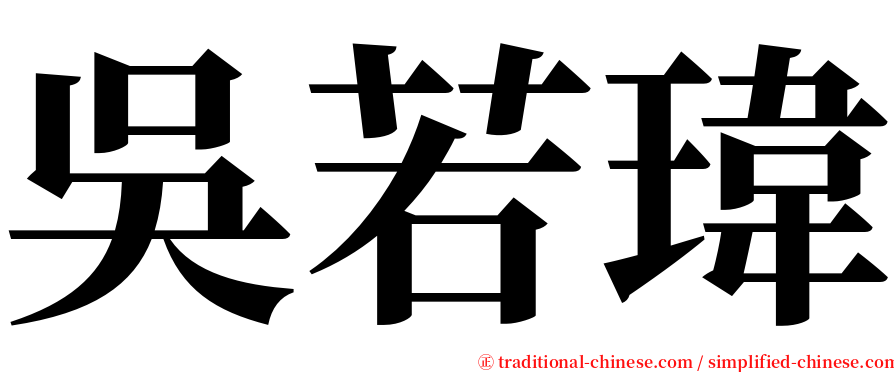 吳若瑋 serif font
