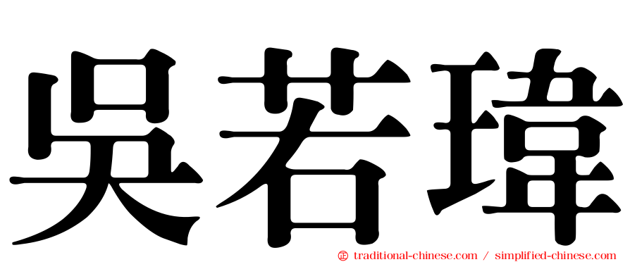 吳若瑋