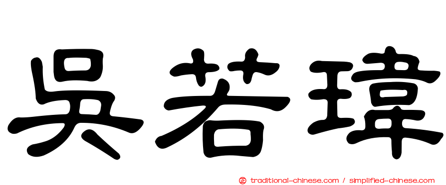 吳若瑋