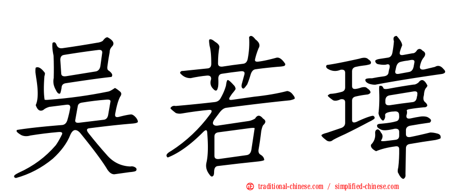 吳若瑋