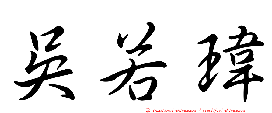 吳若瑋