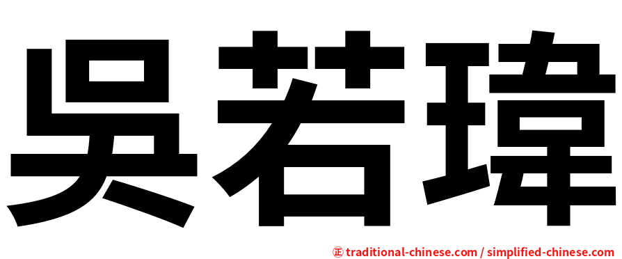 吳若瑋