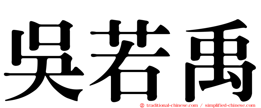 吳若禹