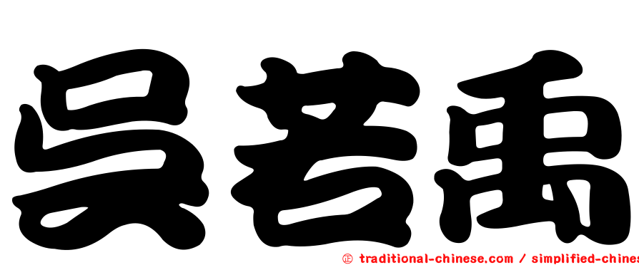 吳若禹