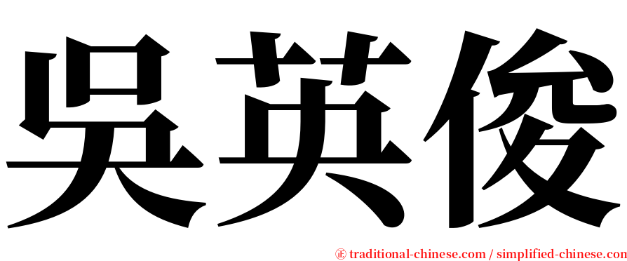 吳英俊 serif font