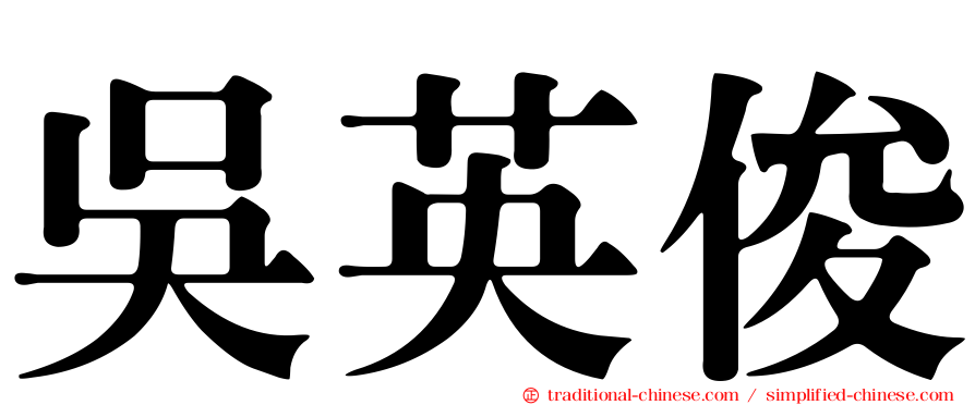 吳英俊