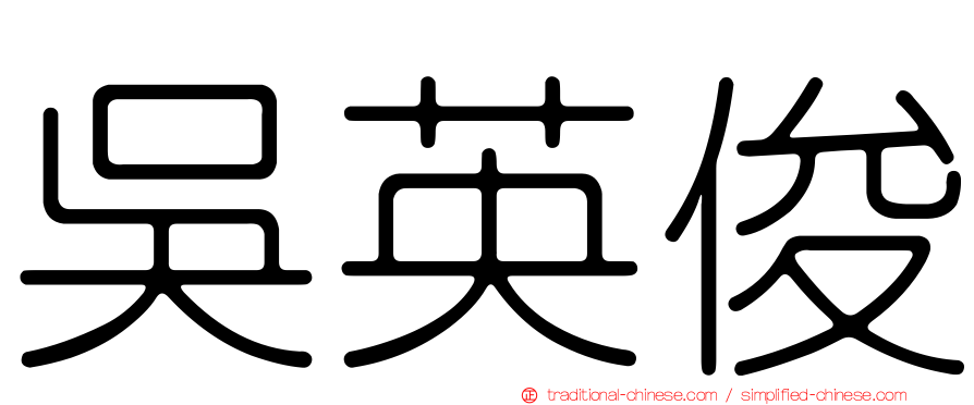 吳英俊