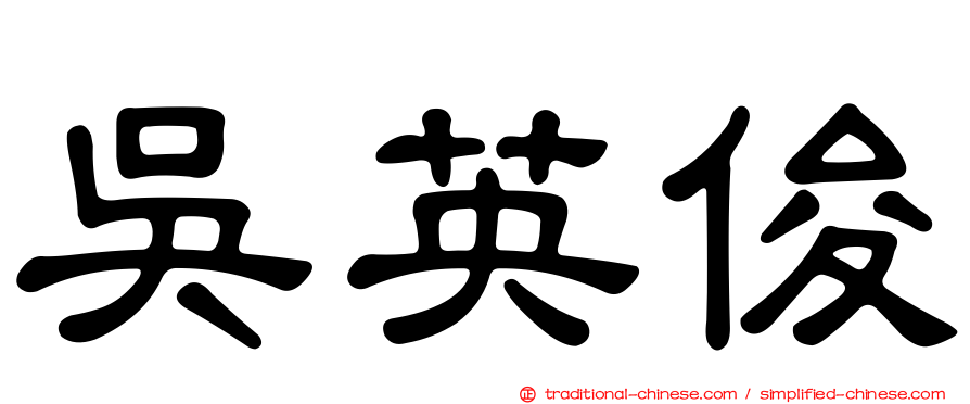 吳英俊