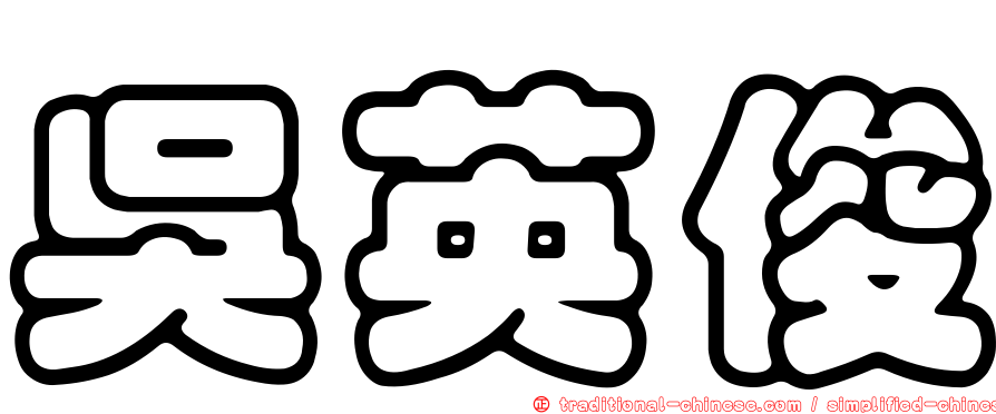 吳英俊