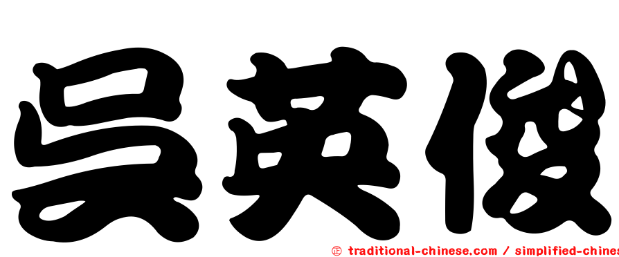 吳英俊