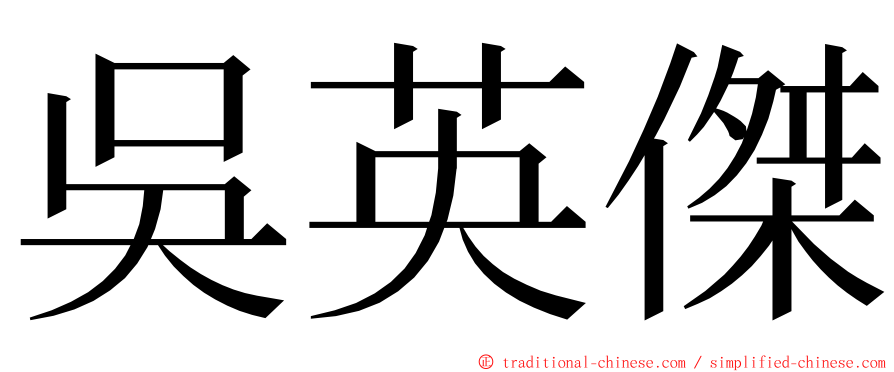 吳英傑 ming font