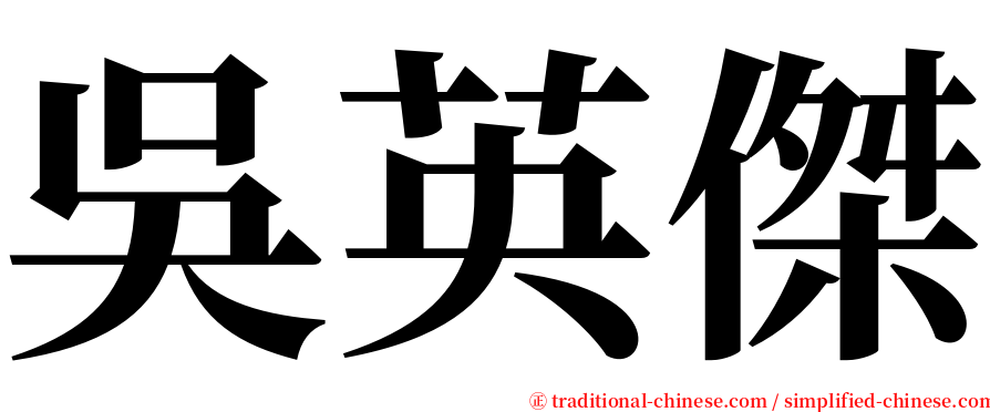 吳英傑 serif font