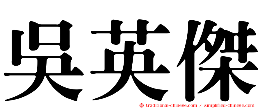 吳英傑