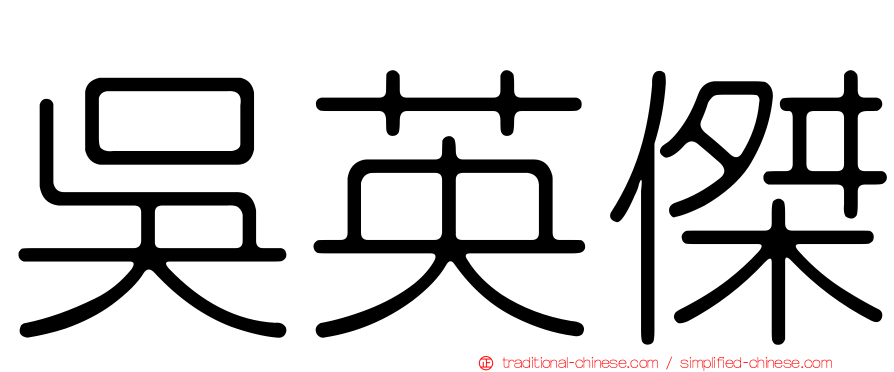 吳英傑