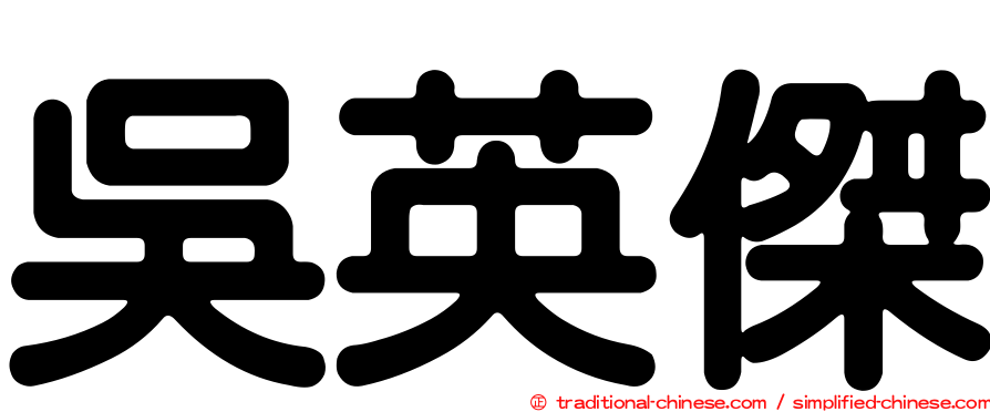 吳英傑