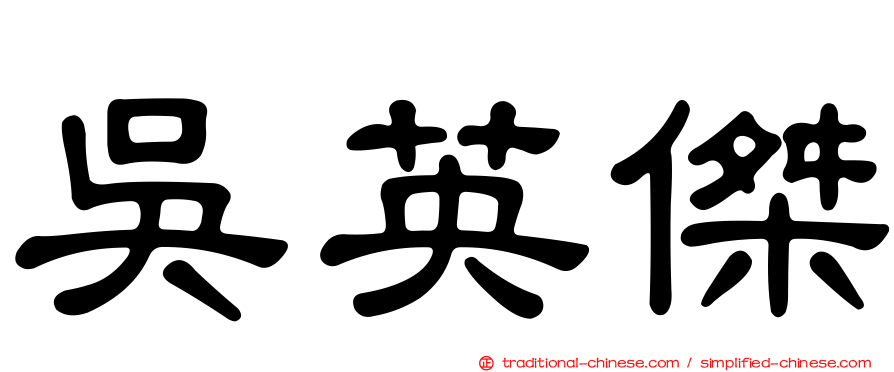 吳英傑