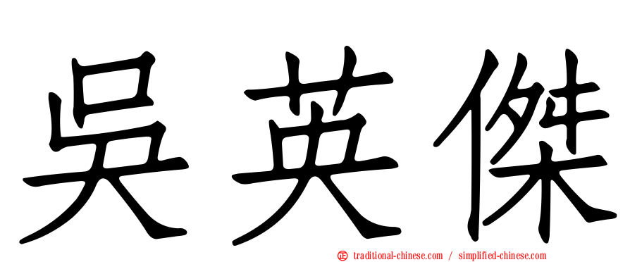 吳英傑
