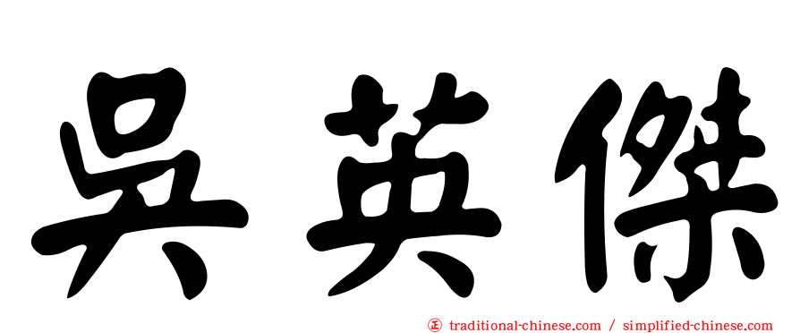吳英傑
