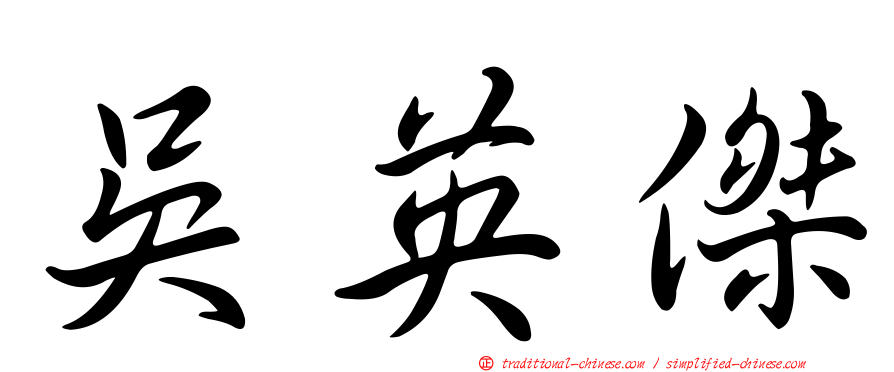 吳英傑