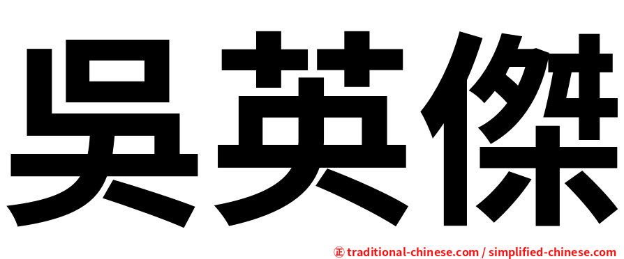 吳英傑
