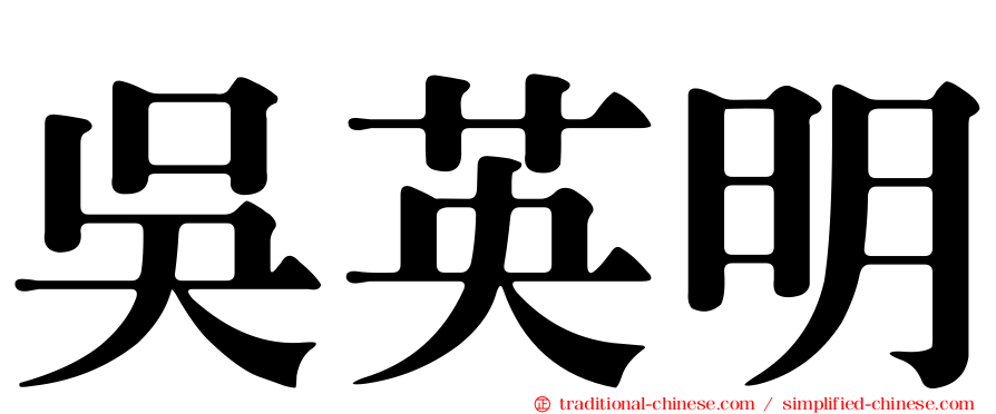 吳英明