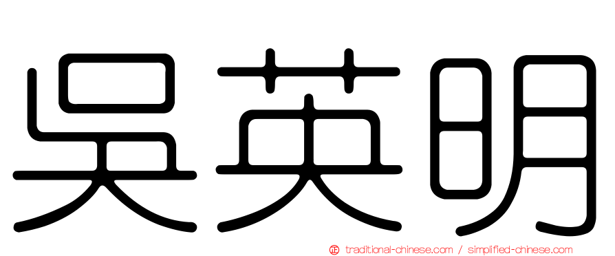 吳英明