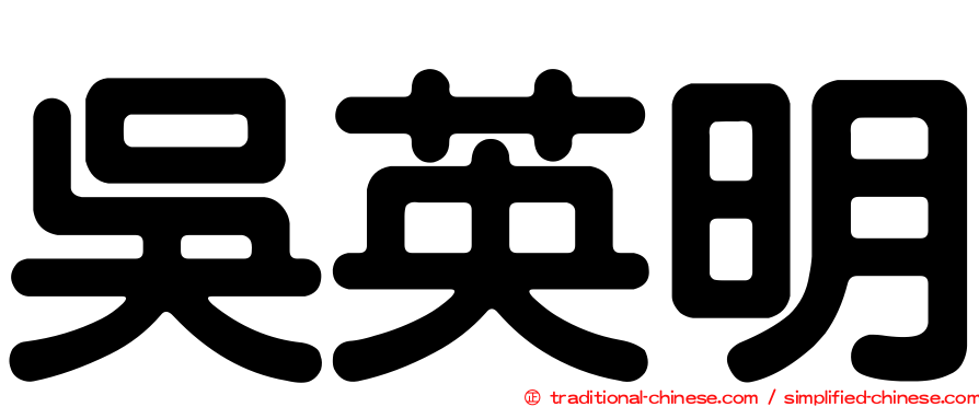 吳英明