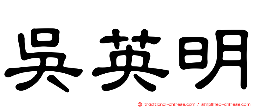 吳英明