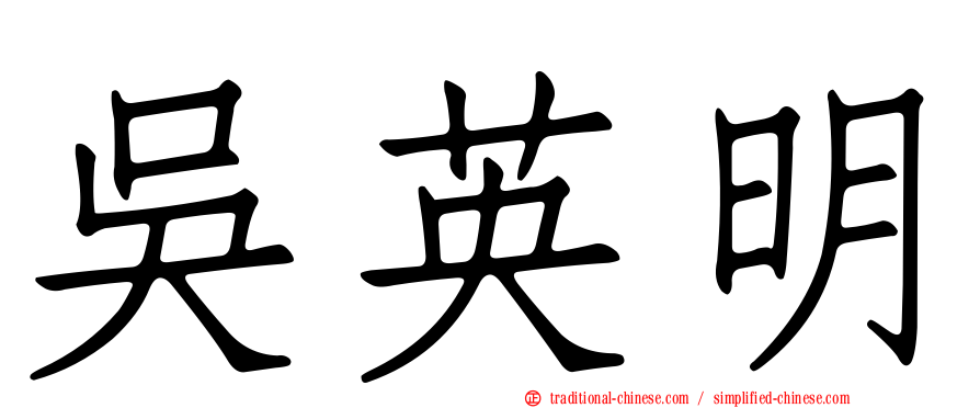 吳英明