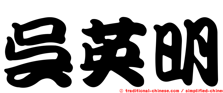 吳英明