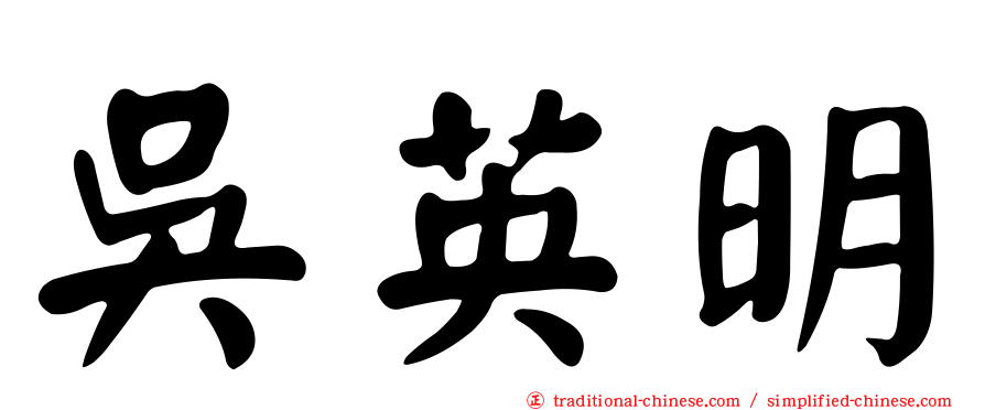 吳英明