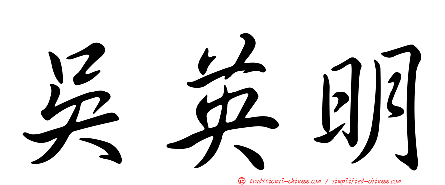 吳英明