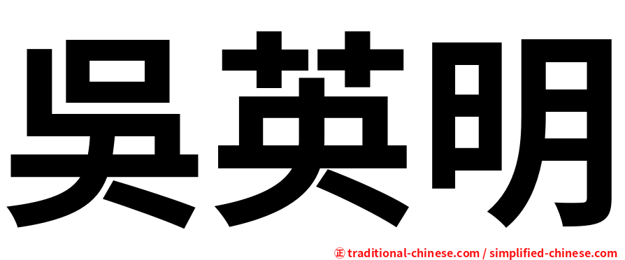 吳英明
