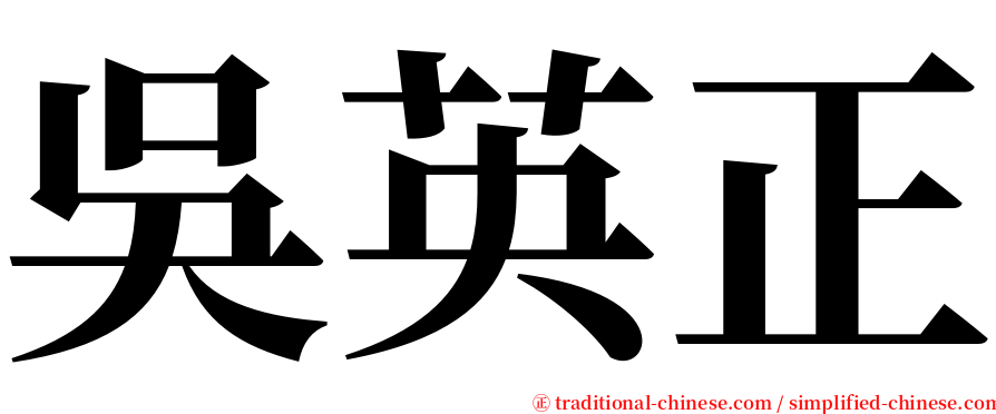 吳英正 serif font