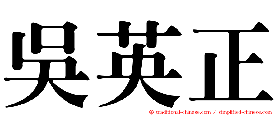 吳英正