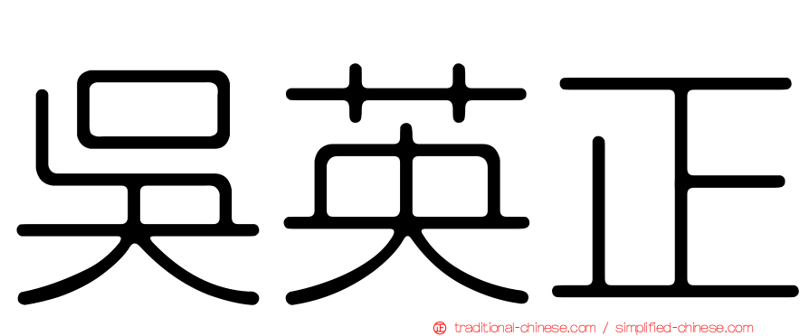 吳英正