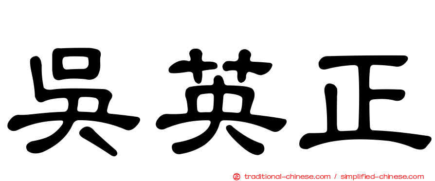 吳英正