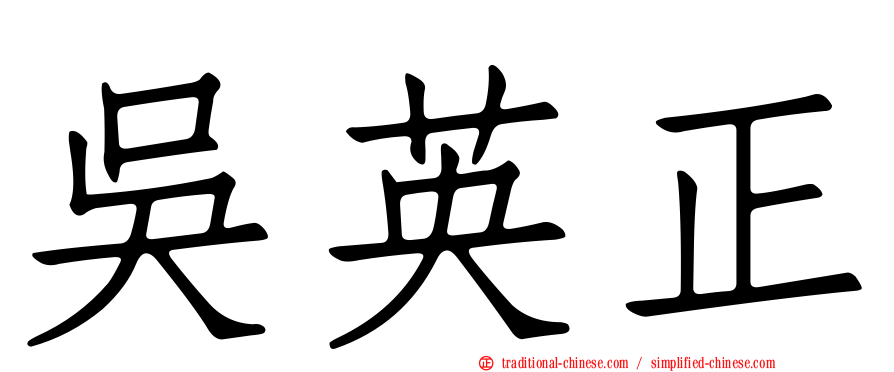 吳英正